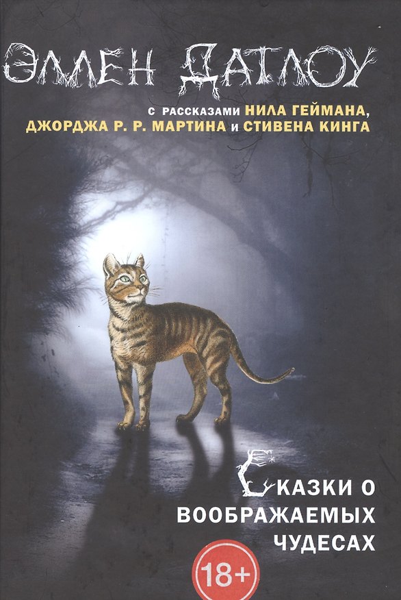 Книга Сказки о воображаемых чудесах. () — 1