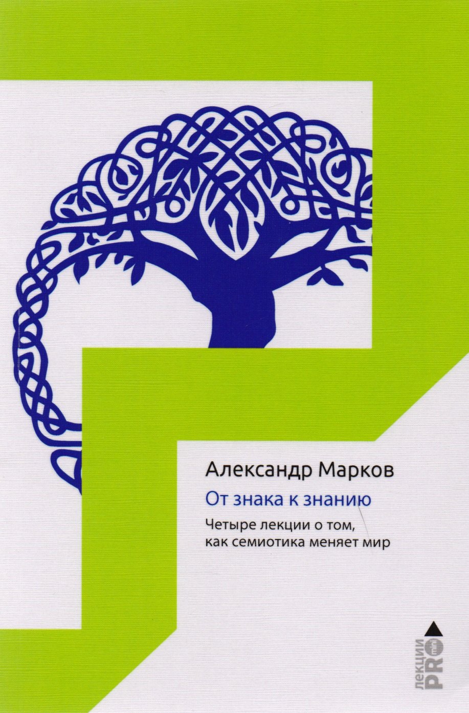 

От знака к знанию. Четыре лекции о том, как семиотика меняет мир