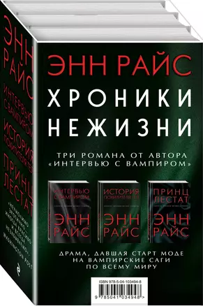 Хроники нежизни (комплект из 3 книг) — 2734989 — 1