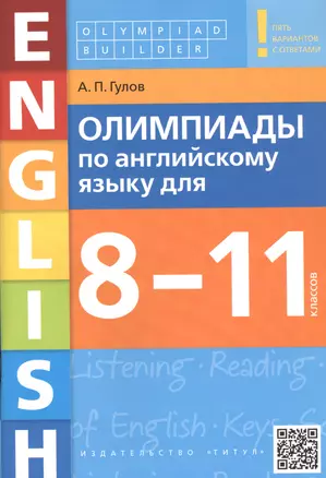 Олимпиады по английскому языку для 8-11 классов. Пять вариантов с ответами. Учебное пособие — 2742810 — 1
