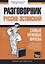 Русско-эстонский разговорник. Самые нужные фразы + мини-словарь 250 слов — 2782193 — 1