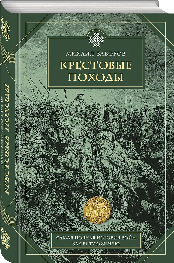 Книга Крестовые походы (Михаил Заборов) — 4