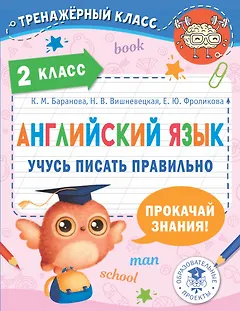 Английский язык. Учусь писать правильно. 2 класс