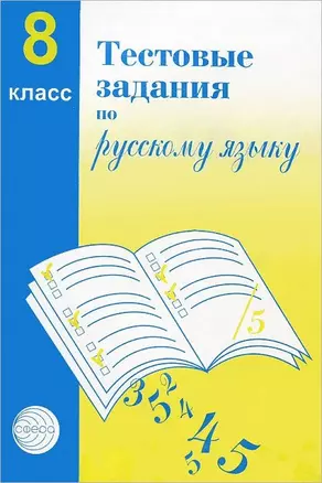 Тестовые задания  для проверки знаний учащихся по русскому языку : 8 класс. — 7060887 — 1