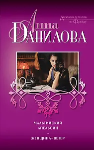 Мальтийский апельсин, Женщина-ветер: романы