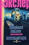 Книга Новейшая библия пользователя компьютера: 2-е изд. (Алексей Экслер)