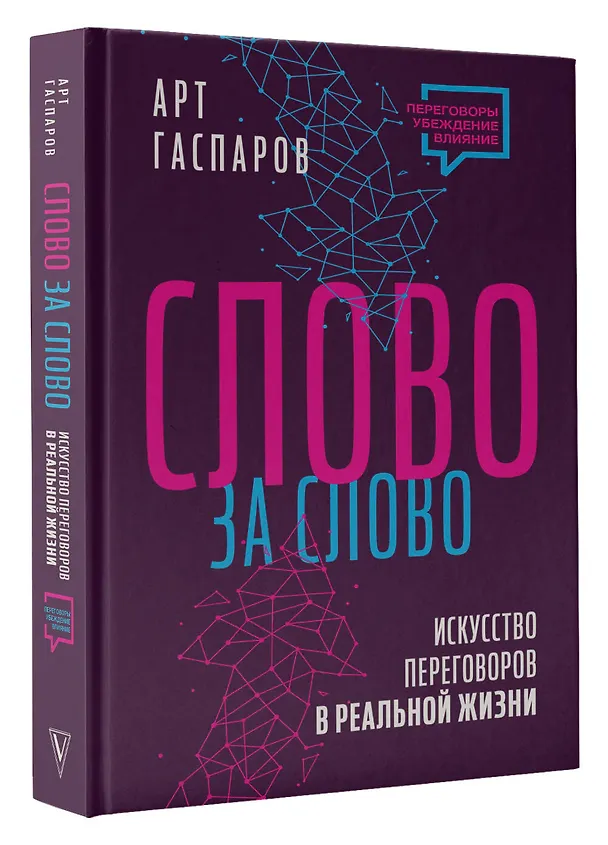 Книга Слово за слово: искусство переговоров в реальной жизни (Арт Гаспаров) — 4