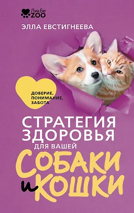 Книга Стратегия здоровья для вашей собаки и кошки. Доверие, понимание, забота (Элла Евстигнеева)