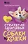 Стратегия здоровья для вашей собаки и кошки. Доверие, понимание, забота — 3156130 — 1