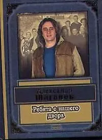 Книга Ребята с нашего двора (Александр Шаганов)