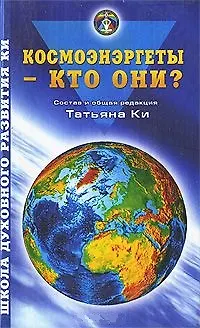Книга Космоэнергеты кто они (ШДРКи) Ки ()