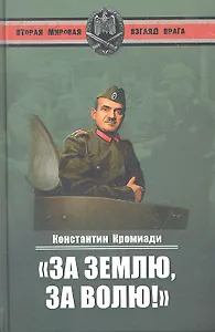 "За землю, за волю!" Воспоминания соратника генерала Власова