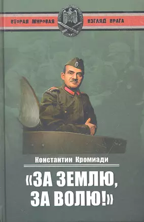 "За землю, за волю!" Воспоминания соратника генерала Власова — 2294410 — 1