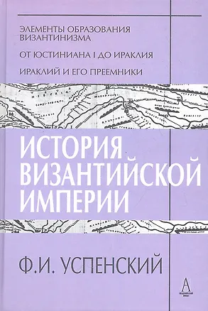 Книга История Византийской империи Периоды 1-3 (ТИ) Успенский (Фёдор Успенский)