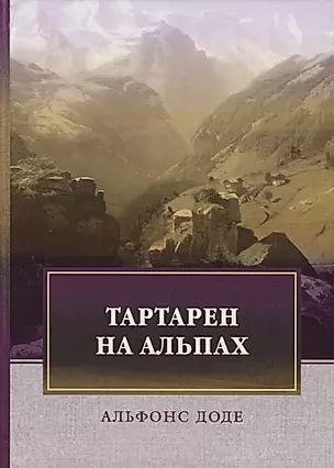 Тартарен на Альпах. Доде А. — 2694402 — 1