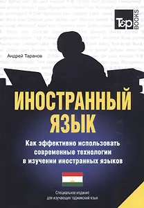 Иностранный язык. Как эффективно использовать современные технологии в изучении иностранных языков. Специальное издание для изучающих таджикский язык