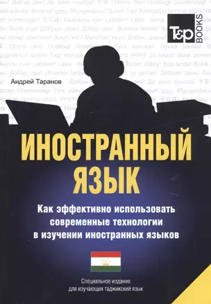 Иностранный язык. Как эффективно использовать современные технологии в изучении иностранных языков. Специальное издание для изучающих таджикский язык — 2757803 — 1