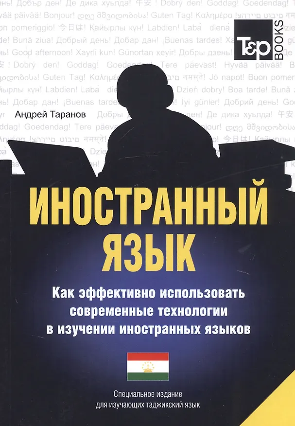 Книга Иностранный язык. Как эффективно использовать современные технологии в изучении иностранных языков. Специальное издание для изучающих таджикский язык (Андрей Таранов) — 1