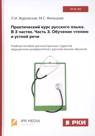 Практический курс русского языка. В 3 частях. Часть 3. Обучение чтению и устной речи. Учебное пособие для иностранных студентов медицинских университетов с русским языком обучения — 2799233 — 1