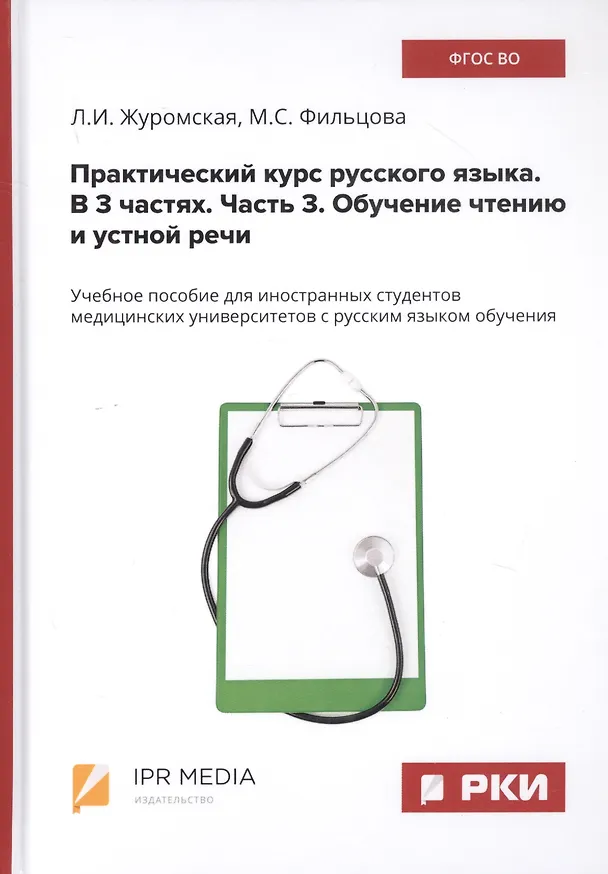 Книга Практический курс русского языка. В 3 частях. Часть 3. Обучение чтению и устной речи. Учебное пособие для иностранных студентов медицинских университетов с русским языком обучения () — 1