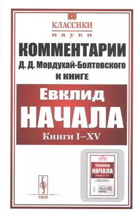 Комментарии к «Началам» Евклида — 2842777 — 1