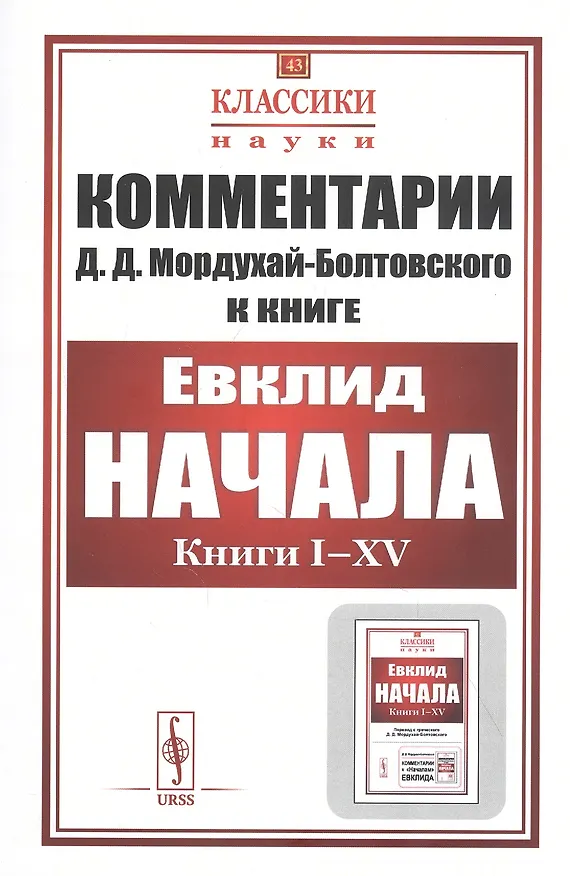 Книга Комментарии к «Началам» Евклида () — 1