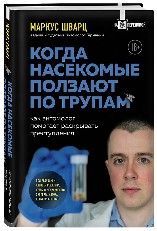 Книга Когда насекомые ползают по трупам. Как энтомолог помогает раскрывать преступления (Маркус Шварц) — 4