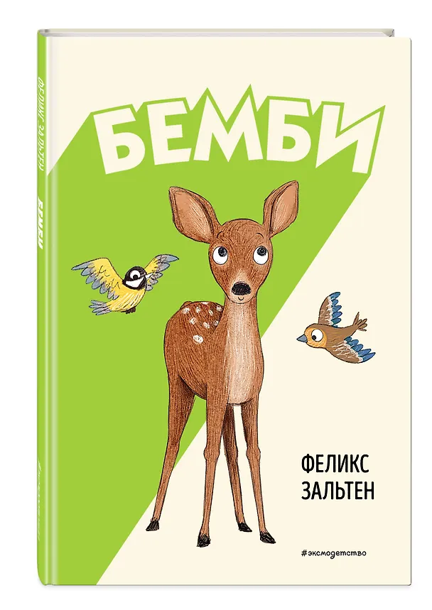Книга Бемби (Феликс Зальтен) — 6