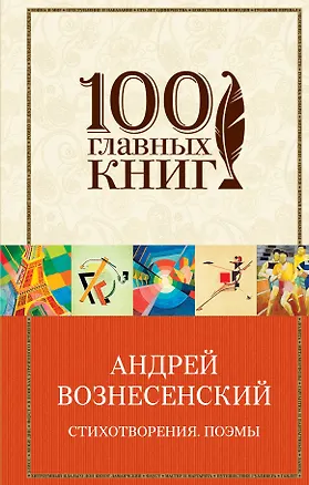 Книга Стихотворения. Поэмы (Андрей Вознесенский)