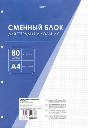 Сменный блок для тетрадей А4 80 листов в клетку, белый, под 4 кольца 3004687