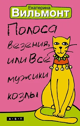 Книга Полоса везения, или Все мужики козлы (Екатерина Вильмонт)