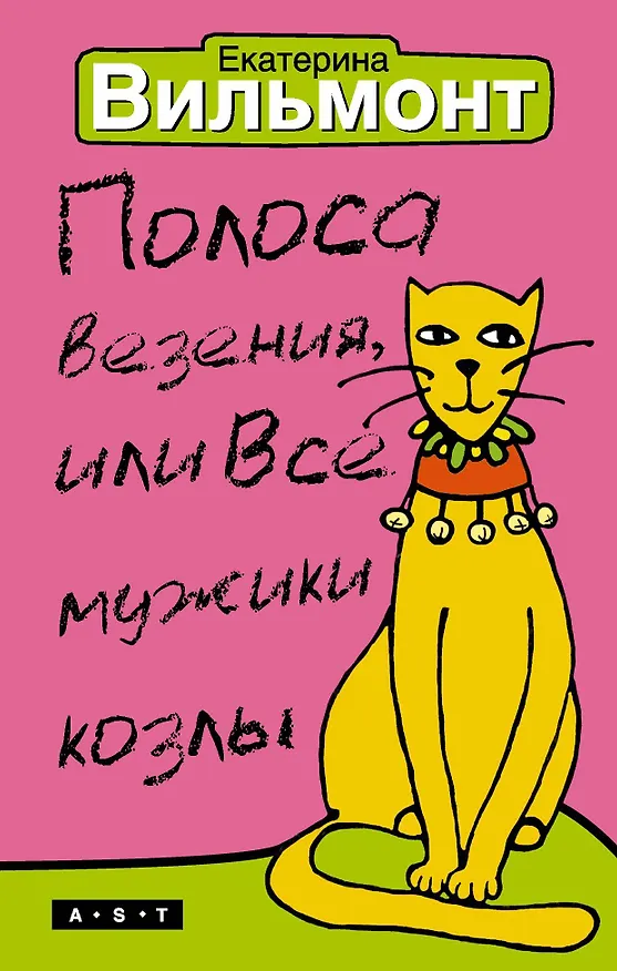 Книга Полоса везения, или Все мужики козлы (Екатерина Вильмонт) — 1