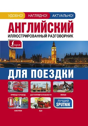 Книга Английский иллюстрированный разговорник для поездки (Елена Козлова)