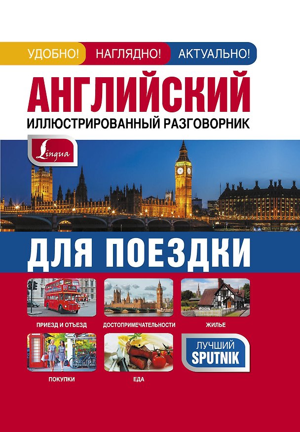 Книга Английский иллюстрированный разговорник для поездки (Елена Козлова) — 1