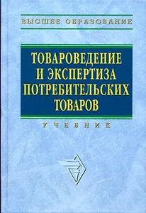 Товароведение и экспертиза потребительских товаров: Учебник