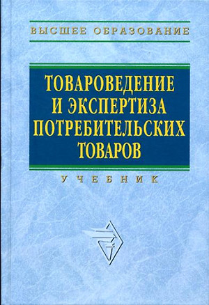 Товароведение и экспертиза потребительских товаров: Учебник — 2180373 — 1