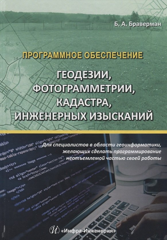 Книга Программное обеспечение геодезии, фотограмметрии, кадастра, инженерных изысканий. Учебное пособие () — 1