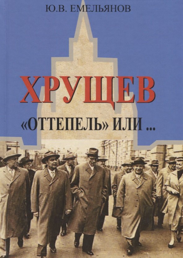 

Хрущев. "Оттепель" или…