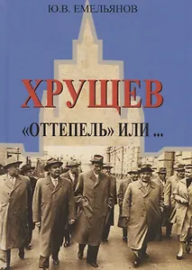 Хрущев. "Оттепель" или…