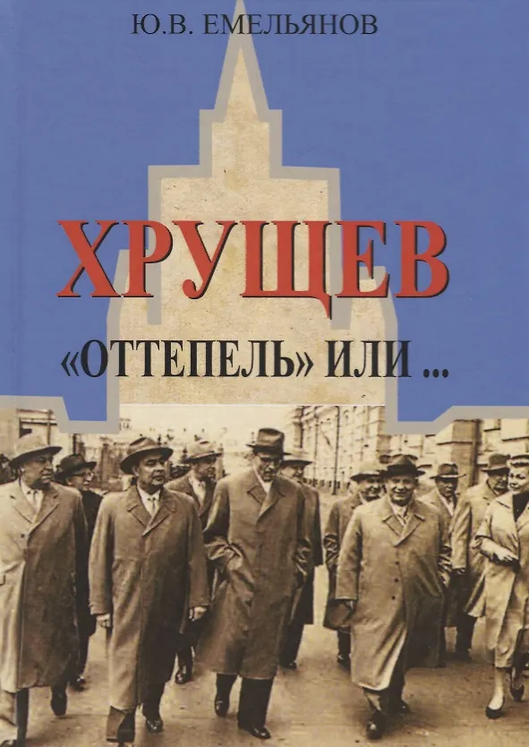 Книга Хрущев. "Оттепель" или… (Юрий Емельянов) — 1