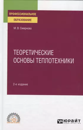 Теоретические основы теплотехники. Учебное пособие для СПО — 2774879 — 1