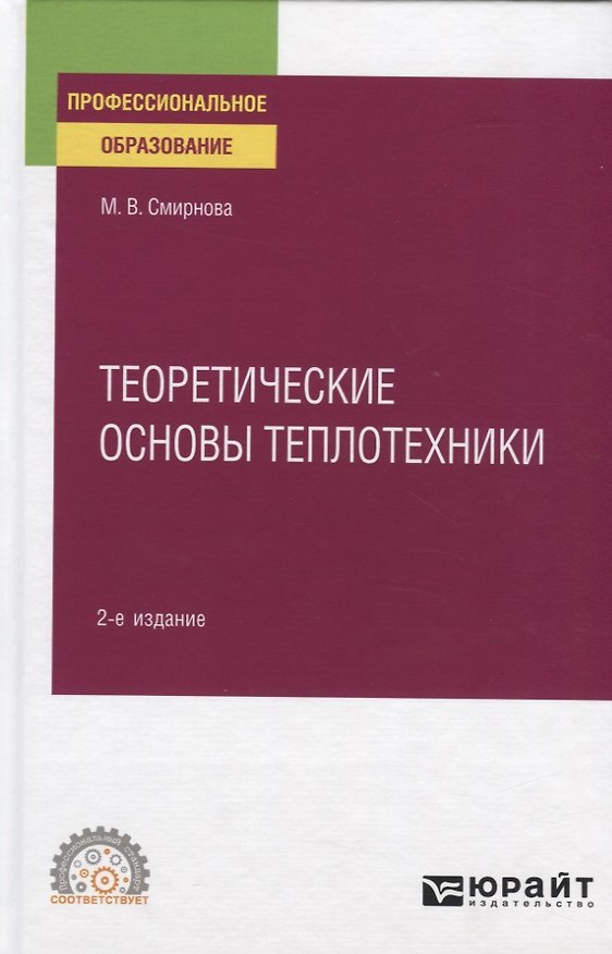 Книга Теоретические основы теплотехники. Учебное пособие для СПО (М.В. Смирнова) — 1