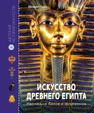 Искусство Древнего Египта. Наследие богов и фараонов — 3058090 — 1