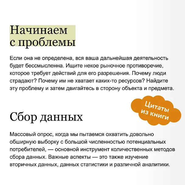 Книга Маркетинговые исследования на практике. Как найти аудиторию, понять ее потребности и запустить успешный продукт (Артем Вахрушев) — 8