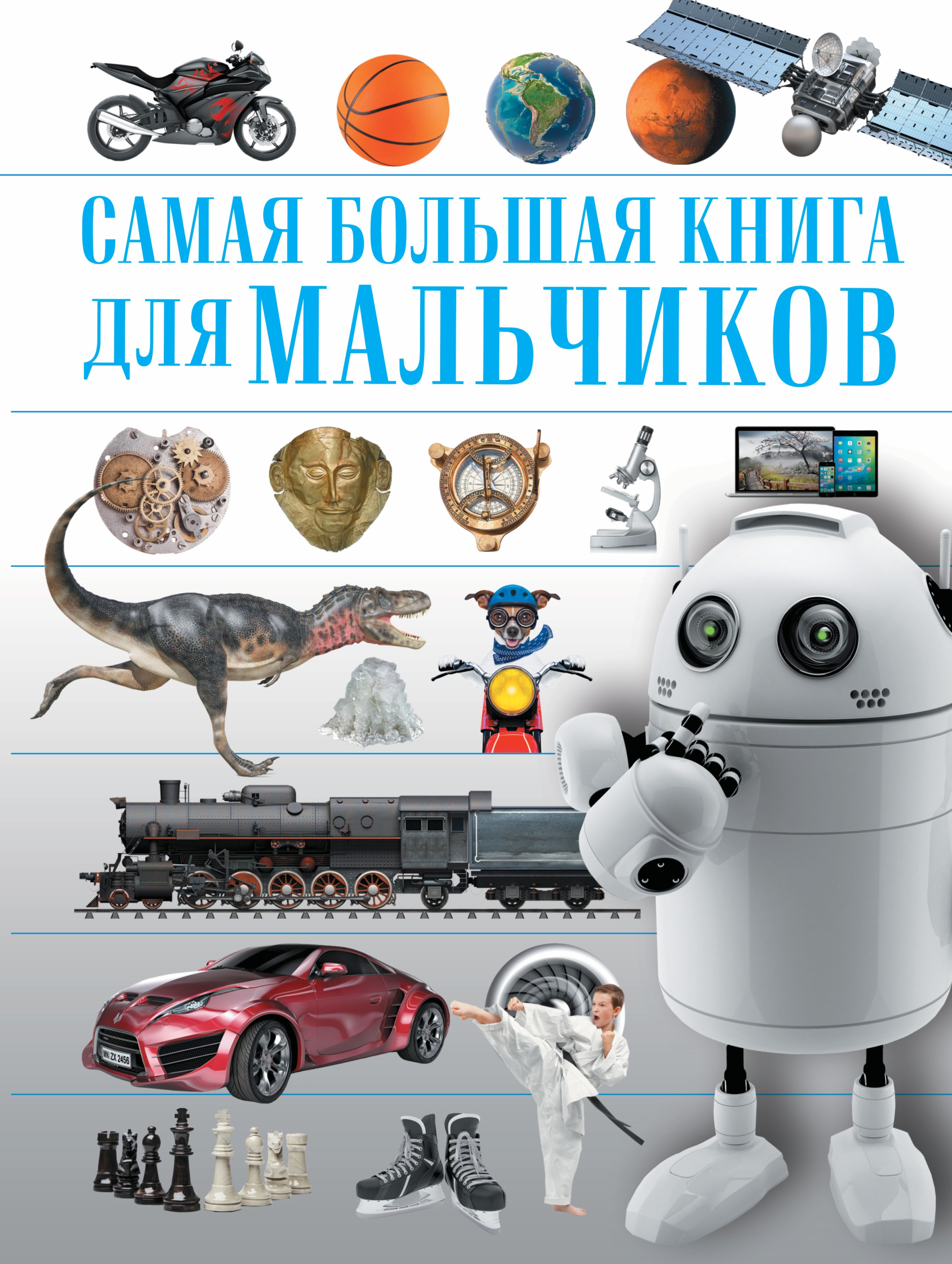 

СамБолКнига Для мальчиков