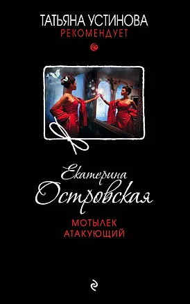 Книга Мотылек атакующий (Екатерина Островская)