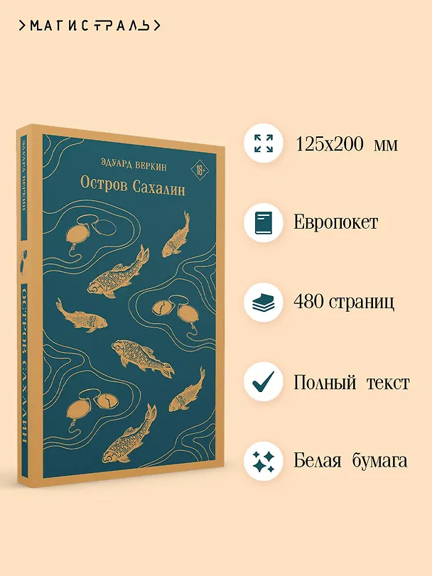 Книга Остров Сахалин (Эдуард Веркин) — 8