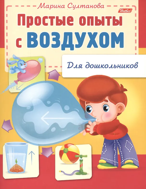 Книга Простые опыты с воздухом (Марина Султанова) — 2