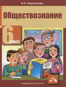Обществознание. Учебник. 6 кл. (ФГОС).