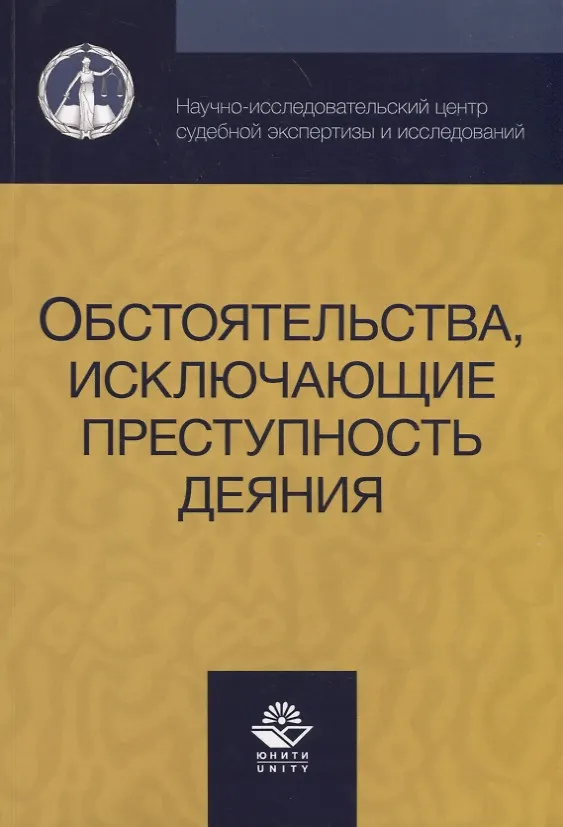 Книга Обстоятельства исключающие преступность деяния (м) Смирнов (Александр Смирнов) — 1